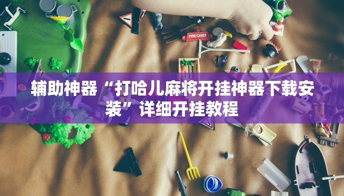 辅助神器“老铁联盟辅助”详细开挂教程