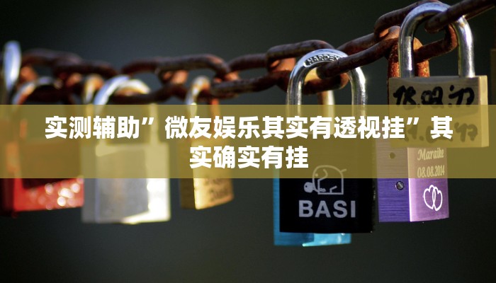 实测教程”爱玩麻将有挂吗”(原来确实是有挂)