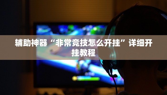 实测教程”德扑之星透视挂确实是真的”(原来确实是有挂)