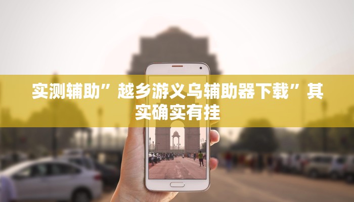 实测辅助”欢乐达人免费暗堡透视插件下载”其实确实有挂