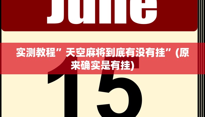 实测教程”wepoker德州透视挂软件”(原来确实是有挂)