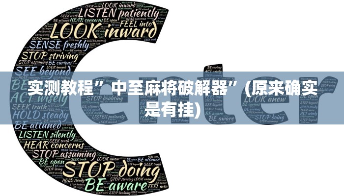 实测教程”微乐宁夏麻将怎么开挂”(原来确实是有挂)