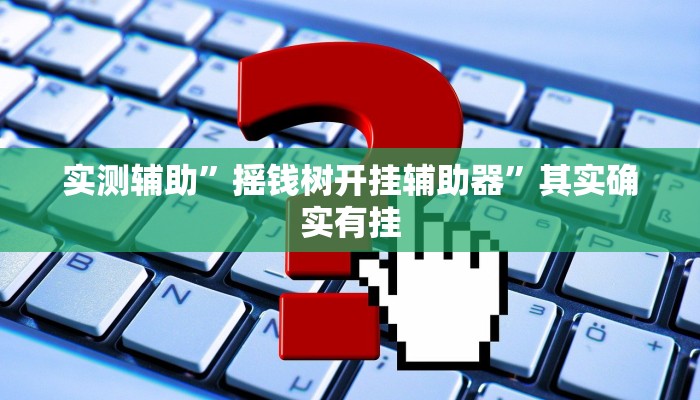 开挂辅助工具“博乐填大坑辅助软件免费”其实确实有挂