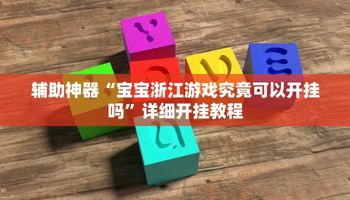 实测教程”爱玩麻将有挂吗”(原来确实是有挂)
