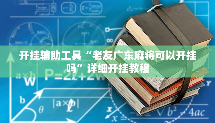 开挂辅助工具“博乐填大坑辅助软件免费”详细开挂教程