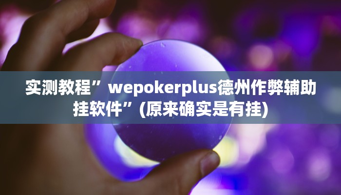 辅助神器“摸一把跑得快开挂”详细开挂教程