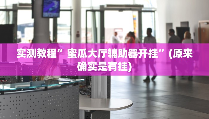 实测教程”德扑之星作弊透视辅助软件”(原来确实是有挂)