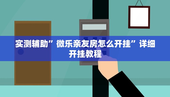 辅助神器“鲨鱼麻将怎么开挂”其实确实有挂