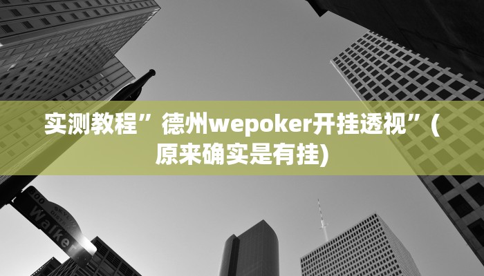辅助神器“中至上饶麻将真的确实有挂”详细开挂教程