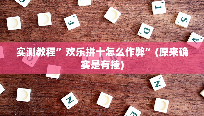 实测教程”欢乐拼十怎么作弊”(原来确实是有挂)