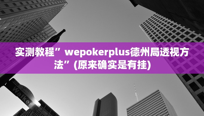 实测教程”wepokerplus德州局透视方法”(原来确实是有挂)