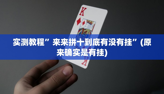 实测教程”来来拼十到底有没有挂”(原来确实是有挂)