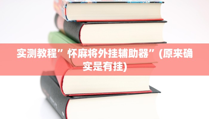 实测教程”怀麻将外挂辅助器”(原来确实是有挂)