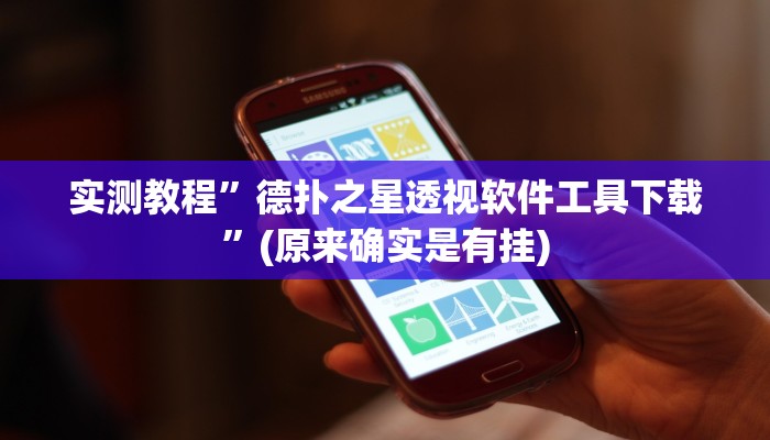 实测教程”德扑之星透视软件工具下载”(原来确实是有挂)