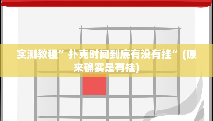 实测教程”扑克时间到底有没有挂”(原来确实是有挂)