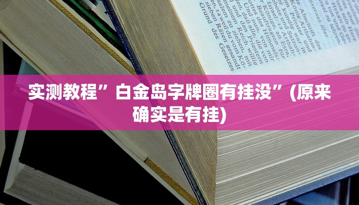 实测教程”白金岛字牌圈有挂没”(原来确实是有挂)