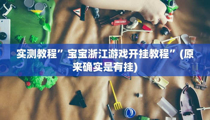 实测教程”皮皮广东麻将外卦神器”(原来确实是有挂)