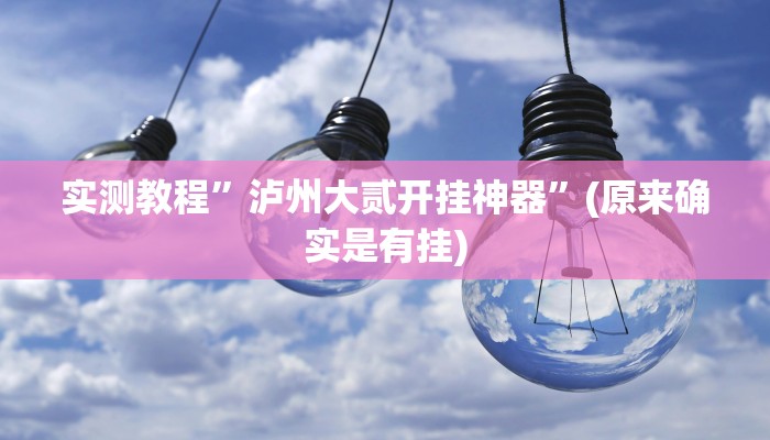 辅助神器“途游四川麻将外卦神器下载安装”其实确实有挂