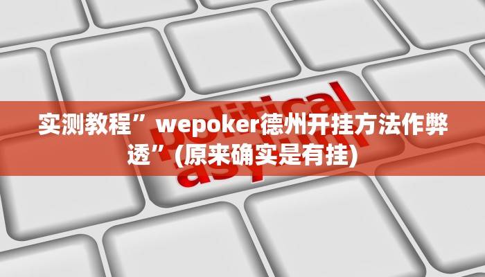 实测教程”wepoker德州开挂方法作弊透”(原来确实是有挂)