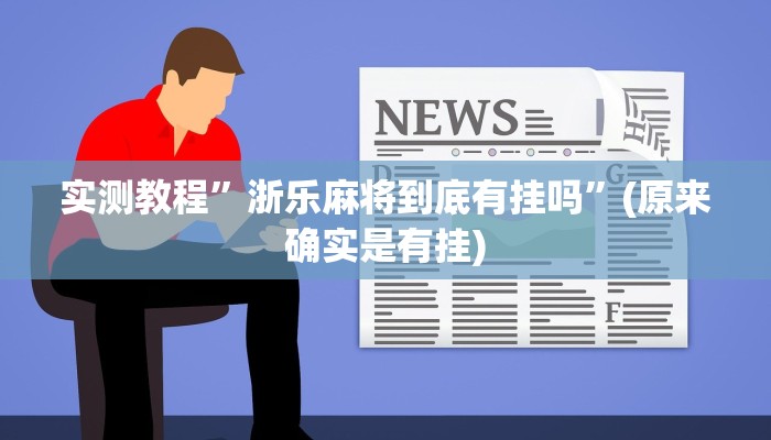 实测教程”浙乐麻将到底有挂吗”(原来确实是有挂)