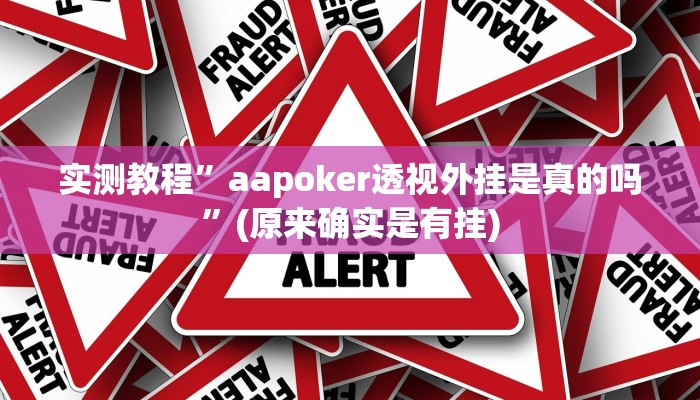 实测教程”aapoker透视外挂是真的吗”(原来确实是有挂)