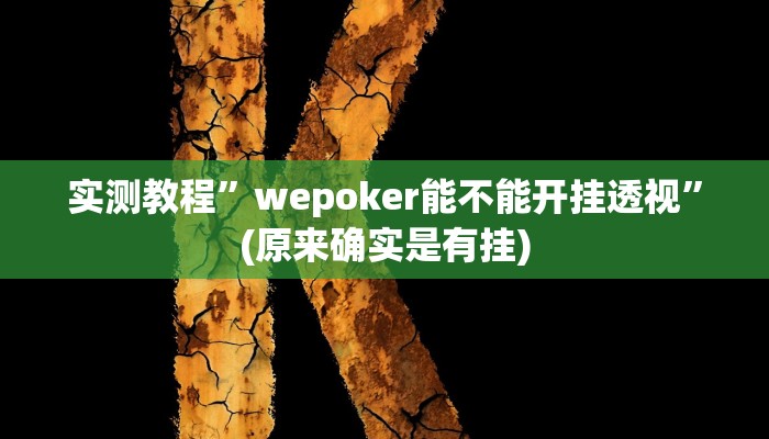 实测教程”wepoker能不能开挂透视”(原来确实是有挂)