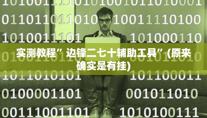实测教程”边锋二七十辅助工具”(原来确实是有挂)