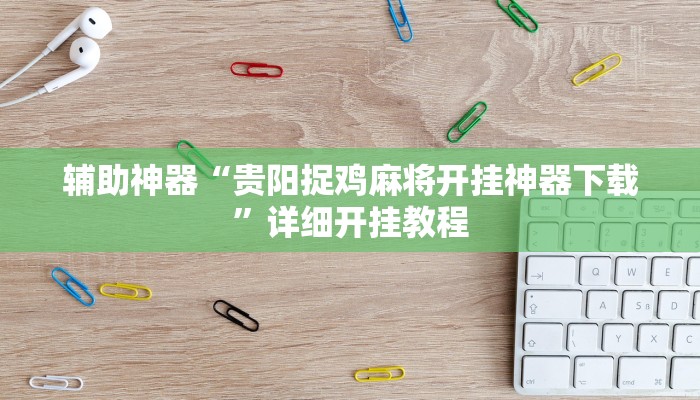 辅助神器“贵阳捉鸡麻将开挂神器下载”详细开挂教程