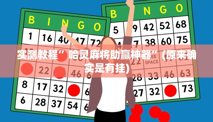 实测教程”哈灵麻将助赢神器”(原来确实是有挂)