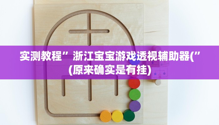 辅助神器“凉山跑得快怎么透视”其实确实有挂