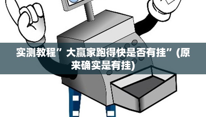 实测教程”大赢家跑得快是否有挂”(原来确实是有挂)