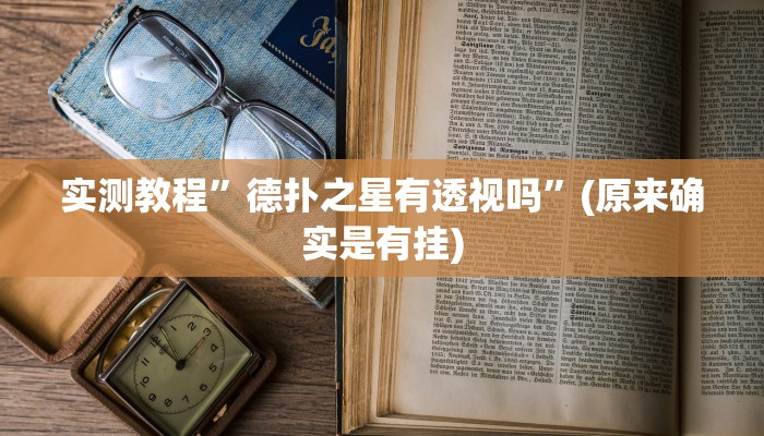 实测教程”德扑之星有透视吗”(原来确实是有挂)