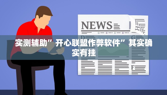实测辅助”开心联盟作弊软件”其实确实有挂