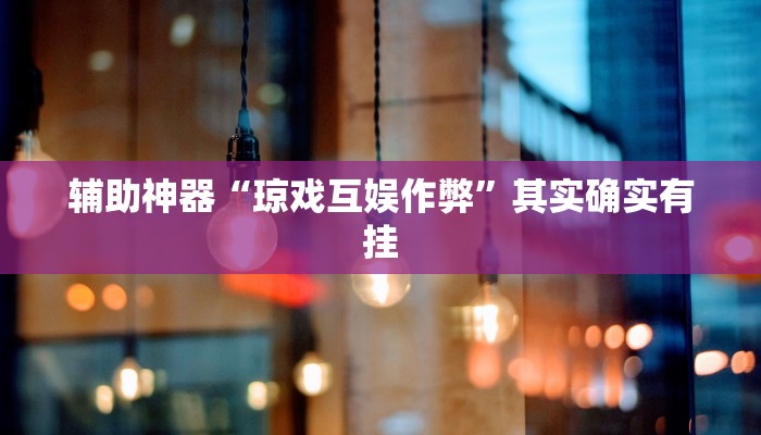 辅助神器“琼戏互娱作弊”其实确实有挂