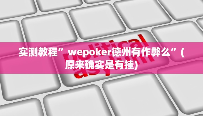 实测教程”wepoker德州有作弊么”(原来确实是有挂)
