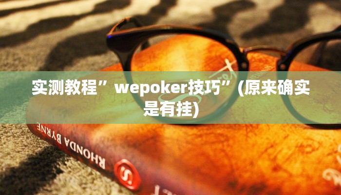 实测教程”wepoker技巧”(原来确实是有挂)