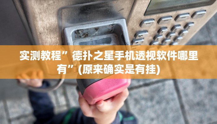 实测教程”德扑之星手机透视软件哪里有”(原来确实是有挂)