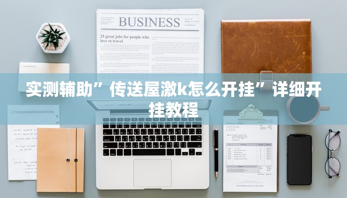 实测辅助”传送屋激k怎么开挂”详细开挂教程