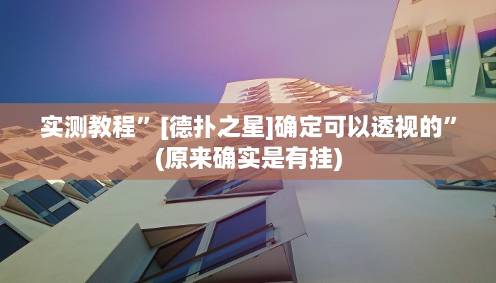 实测教程”[德扑之星]确定可以透视的”(原来确实是有挂)