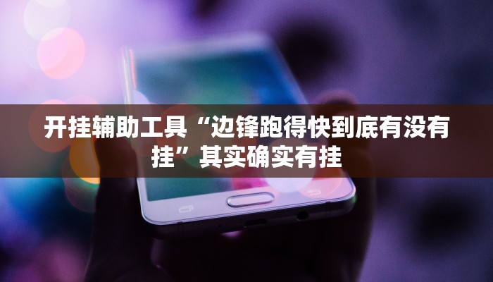 开挂辅助工具“边锋跑得快到底有没有挂”其实确实有挂