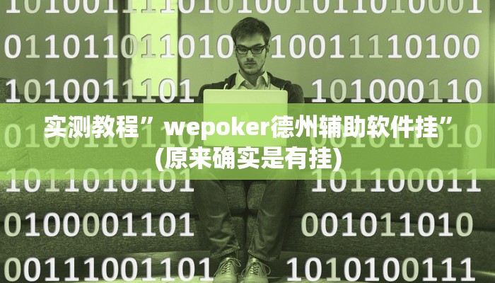 实测教程”wepoker德州辅助软件挂”(原来确实是有挂)