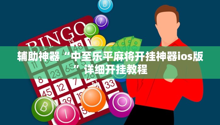 辅助神器“相约福建麻将确实真的有挂”其实确实有挂