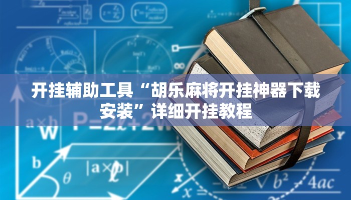 开挂辅助工具“胡乐麻将开挂神器下载安装”详细开挂教程