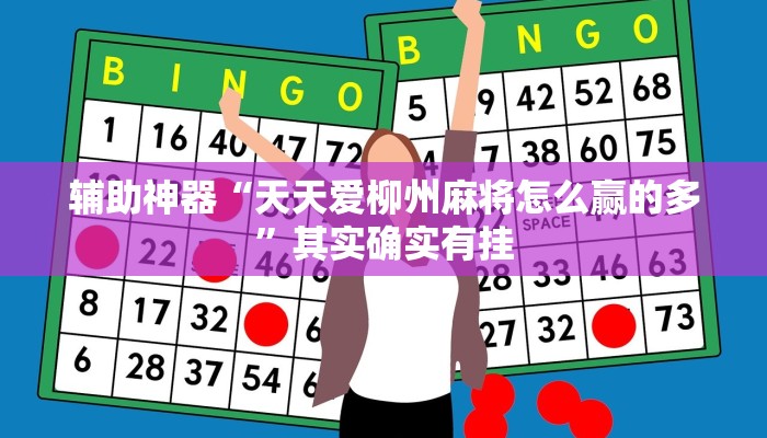 辅助神器“天天爱柳州麻将怎么赢的多”其实确实有挂