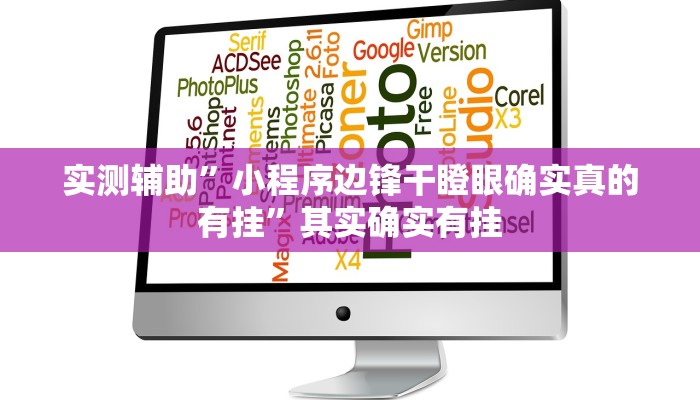 实测辅助”小程序边锋干瞪眼确实真的有挂”其实确实有挂