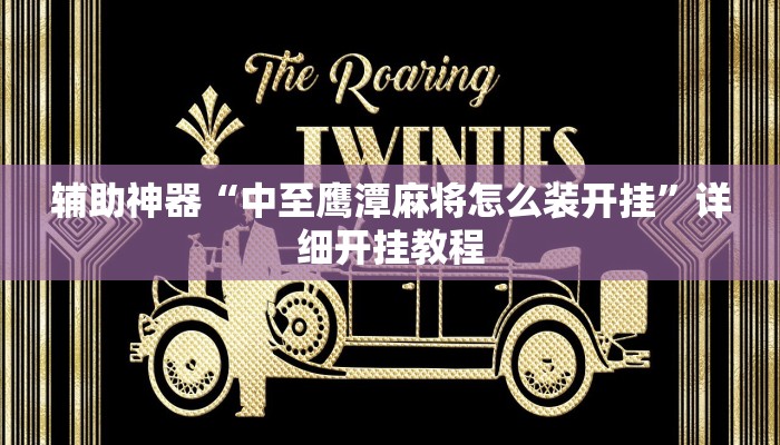 辅助神器“中至鹰潭麻将怎么装开挂”详细开挂教程