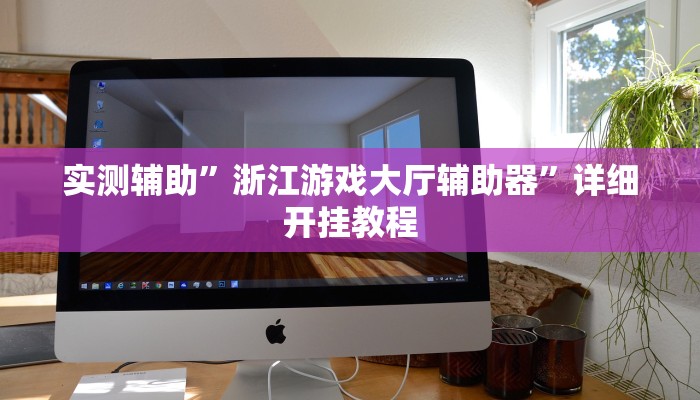 实测辅助”德扑之星开挂透视神器”其实确实有挂