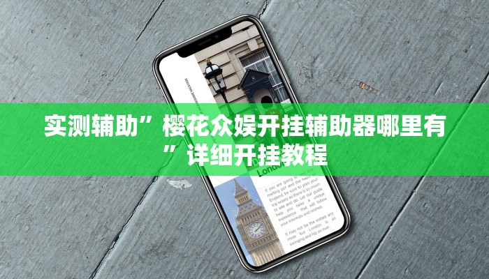 实测教程”多乐斗地主有挂吗”(原来确实是有挂)