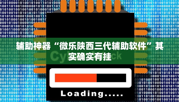 辅助神器“微乐河南麻将开挂神器”详细开挂教程