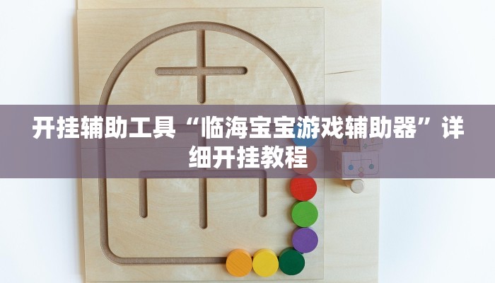开挂辅助工具“临海宝宝游戏辅助器”详细开挂教程